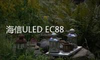 海信ULED EC880超畫質電視新品上市 65寸曲面售價9999