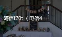 海信f20t （電信4G）手機一直重啟怎么辦?手機忘記密碼怎么一鍵刷機？