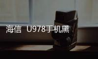海信  U978手機(jī)黑屏了無法重啟怎么辦