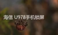 海信 U978手機鎖屏密碼忘了怎么辦？忘了手機密碼怎么辦？