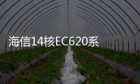 海信14核EC620系列怎么樣呢？功能配置詳細圖解