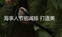 海事人節能減排 打造美麗曹妃甸