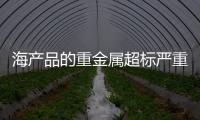 海產品的重金屬超標嚴重