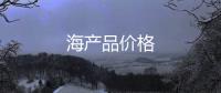 海產品價格