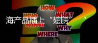 海產品插上“翅膀” “互聯網+”飛向全國