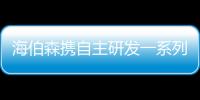海伯森攜自主研發一系列高端智能傳感器亮相EeIE深圳智博會