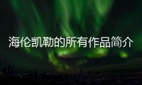 海倫凱勒的所有作品簡介（海倫凱勒的所有作品）