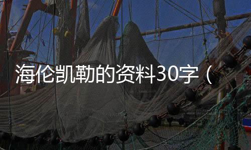 海倫凱勒的資料30字（海倫凱勒的資料）