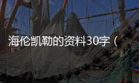 海倫凱勒的資料30字（海倫凱勒的資料）
