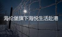 海倫堡旗下海悅生活赴港上市招股書“失效”