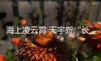 海上凌云霄 天宇新“長(zhǎng)征”