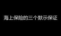 海上保險的三個默示保證