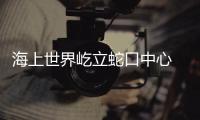 海上世界屹立蛇口中心 招商商管以多元商業空間為城市發展賦能