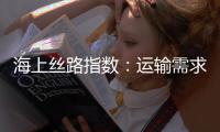 海上絲路指數(shù)：運(yùn)輸需求保持旺盛 綜合指數(shù)小幅回調(diào)