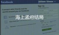 海上孟府結局