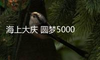 海上大慶 圓夢5000萬噸