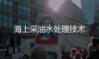 海上采油水處理技術(shù)
