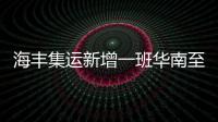 海豐集運新增一班華南至菲律賓直航服務