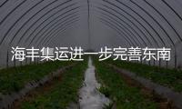 海豐集運進一步完善東南亞航線服務