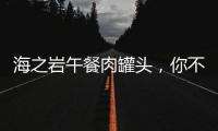 海之巖午餐肉罐頭，你不可錯過的美食良品！