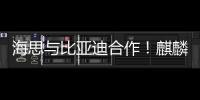 海思與比亞迪合作！麒麟芯片將上車！