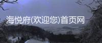 海悅府(歡迎您)首頁網站