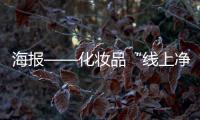 海報——化妝品“線上凈網線下清源”專項行動海報