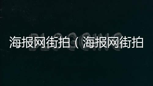 海報網街拍(海報網街拍最新女秋冬2020)