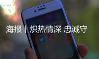 海報丨熾熱情深 忠誠守護