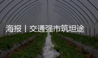 海報(bào)丨交通強(qiáng)市筑坦途 烏蒙巨龍乘風(fēng)起
