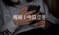 海報丨今日立冬