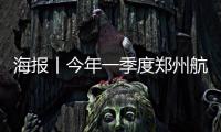 海報丨今年一季度鄭州航空港區地區生產總值320.3億元 同比增長7.6%