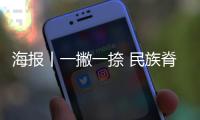 海報丨一撇一捺 民族脊梁