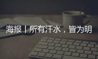海報丨所有汗水，皆為明日，加油！加油！！再加油！！！
