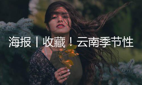 海報(bào)丨收藏！云南季節(jié)性流感中醫(yī)藥防治方案·兒童治療篇