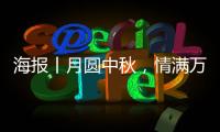 海報丨月圓中秋，情滿萬家