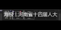 海報丨河南省十四屆人大三次會議今日開幕
