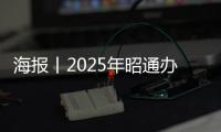 海報(bào)丨2025年昭通辦好10件惠民實(shí)事