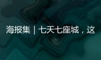 海報集｜七天七座城，這個國慶我們作答“中國為何成為中國”
