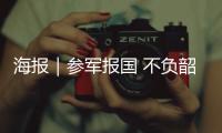 海報｜參軍報國 不負韶華