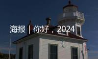 海報｜你好，2024
