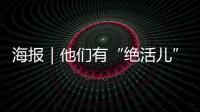 海報(bào)｜他們有“絕活兒”