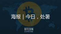 海報｜今日，處暑