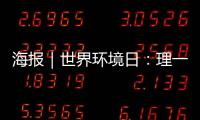 海報｜世界環境日：理一份“減塑”清單