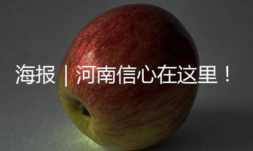海報｜河南信心在這里！8組數據帶你看上半年經濟活力