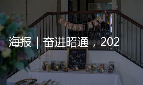 海報|奮進昭通,2021年4月大事記