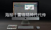 海報(bào)｜雷鋒精神代代傳