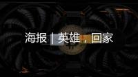 海報｜英雄，回家