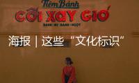 海報｜這些“文化標識”很河南！