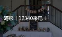 海報｜12340來電！平安昭通 由您“代言”